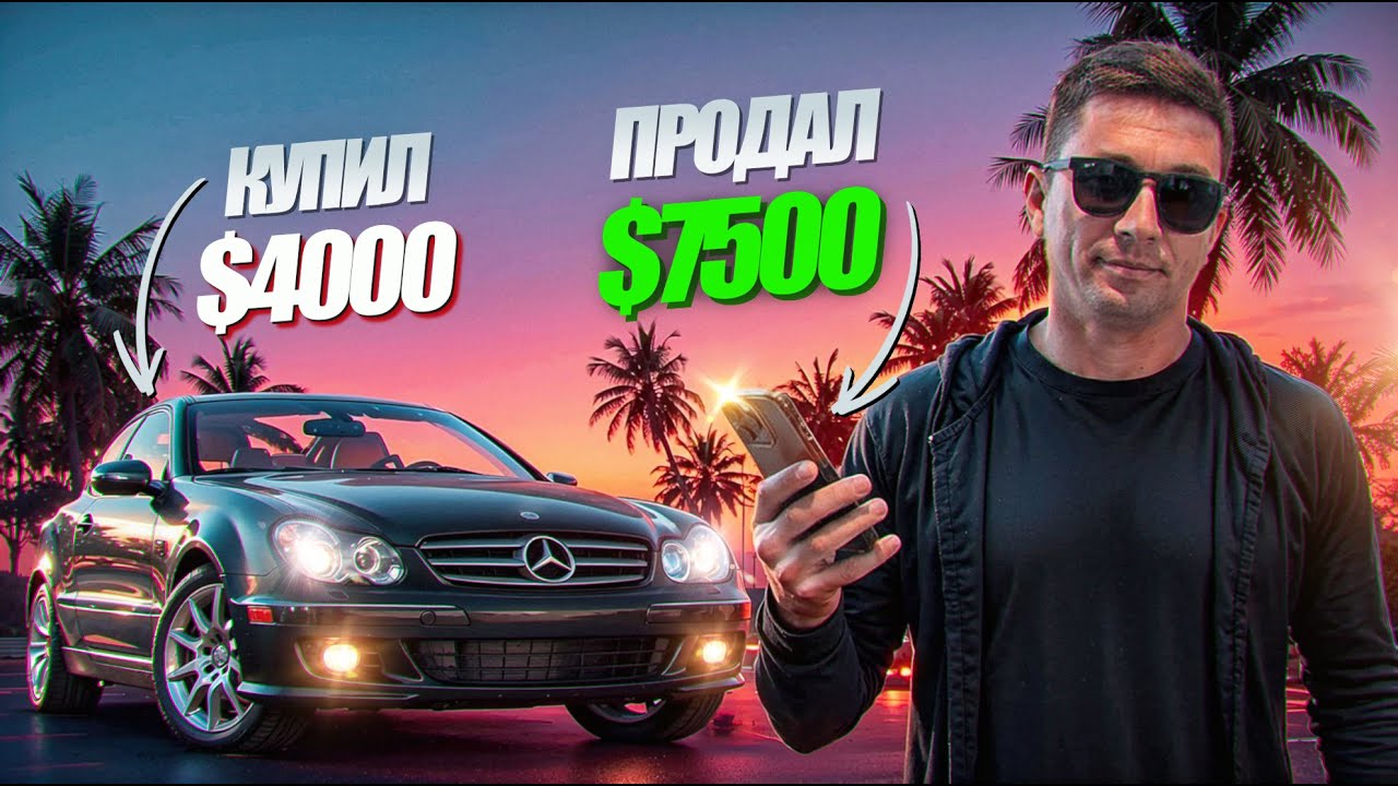 Mercedes CLK: +$3200 чистыми. Купил за $4000, продал за $7500