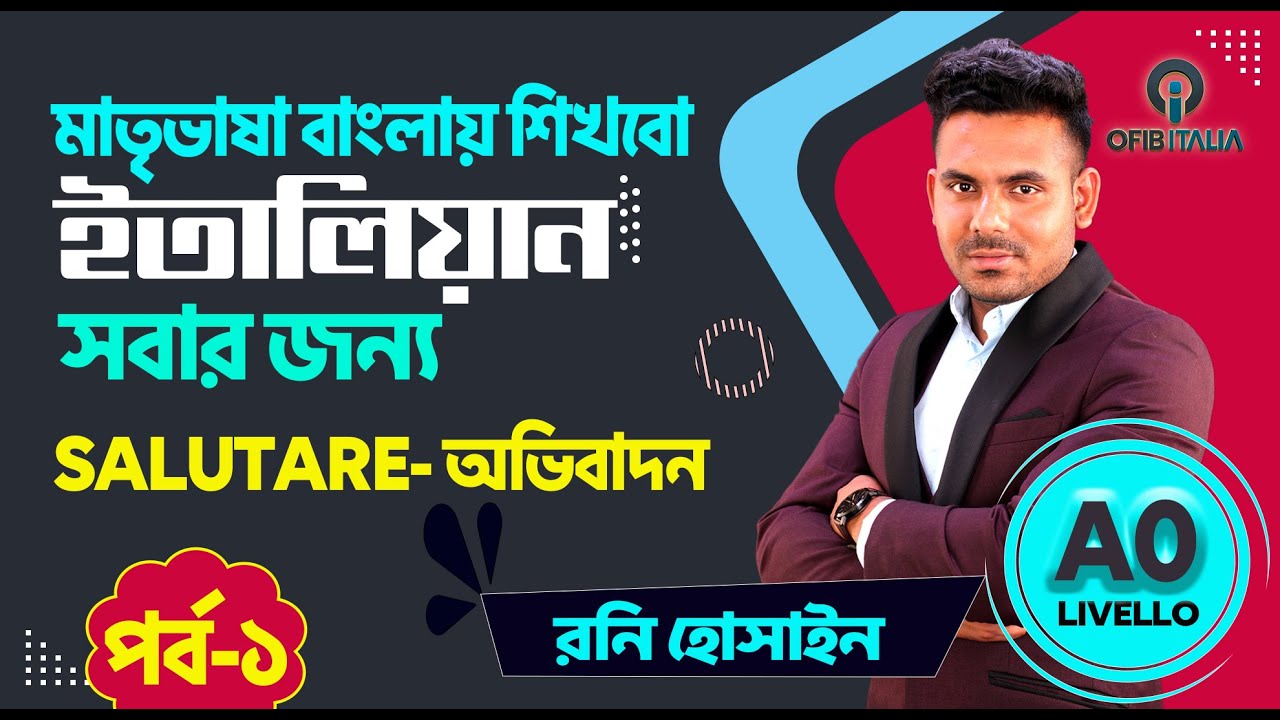 SALUTARE -অভিবাদন ! A0 Livello Base/একদম নতুনদের জন্য। পর্ব - ১