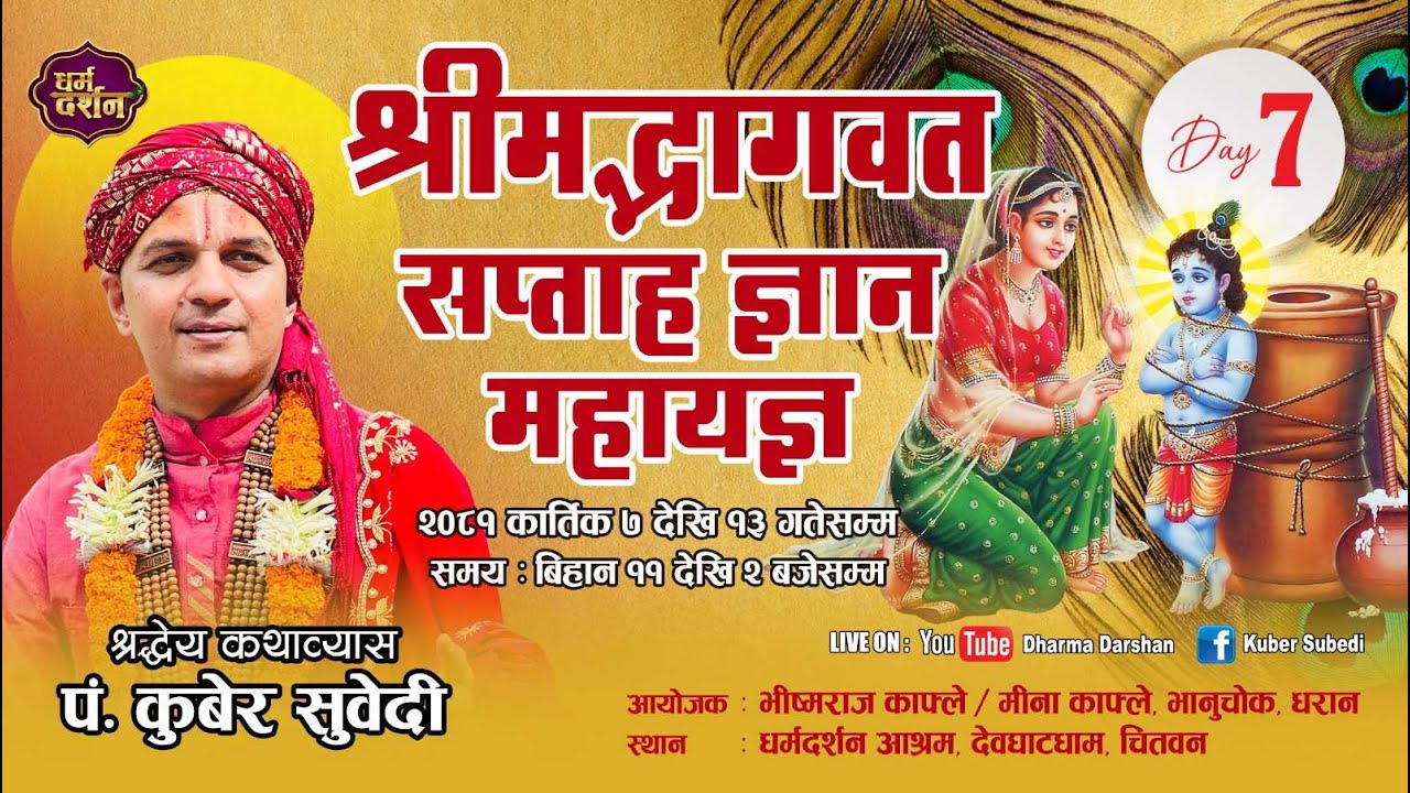 श्रीमद्भागवत सप्ताह ज्ञान महायज्ञ कथा 𝐋𝐈𝐕𝐄 𝐃𝐀𝐘 - 𝟳 𝐊𝐮𝐛𝐞𝐫 𝐒𝐮𝐛𝐞𝐝𝐢 .देवघाटधाम. आयाेजक भिष्म राज काफ्ले