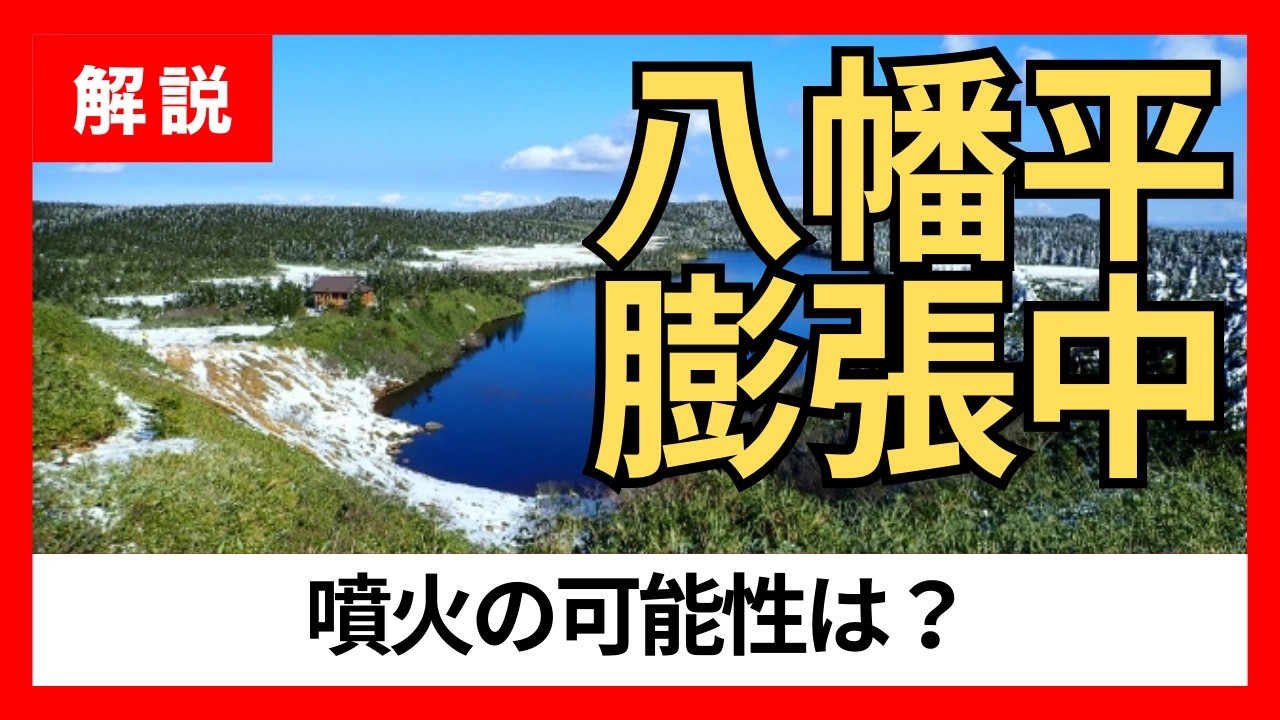 八幡平で山体膨張…地下で何が起きているのか？【噴火は近いのか】