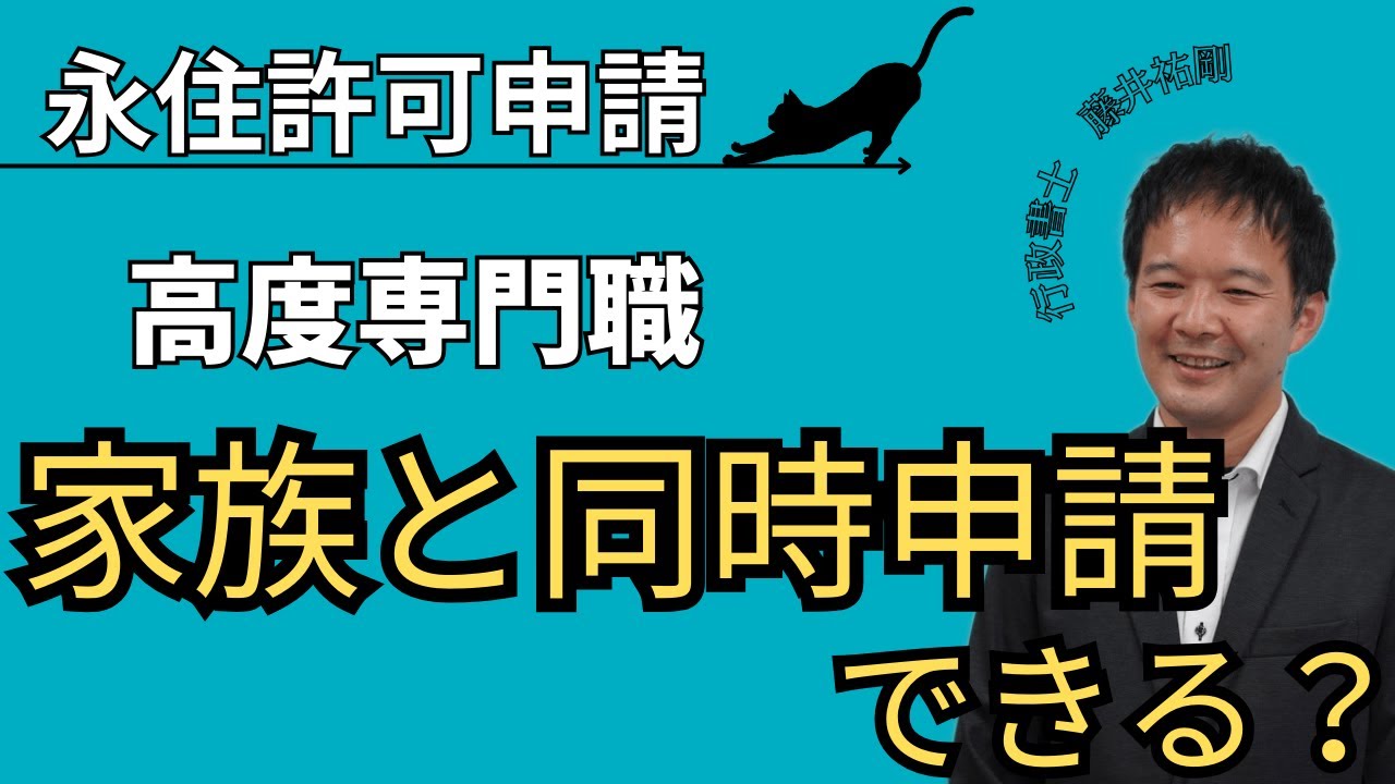 【永住申請Tips】高度人材の永住申請：家族と同時に申請できる？