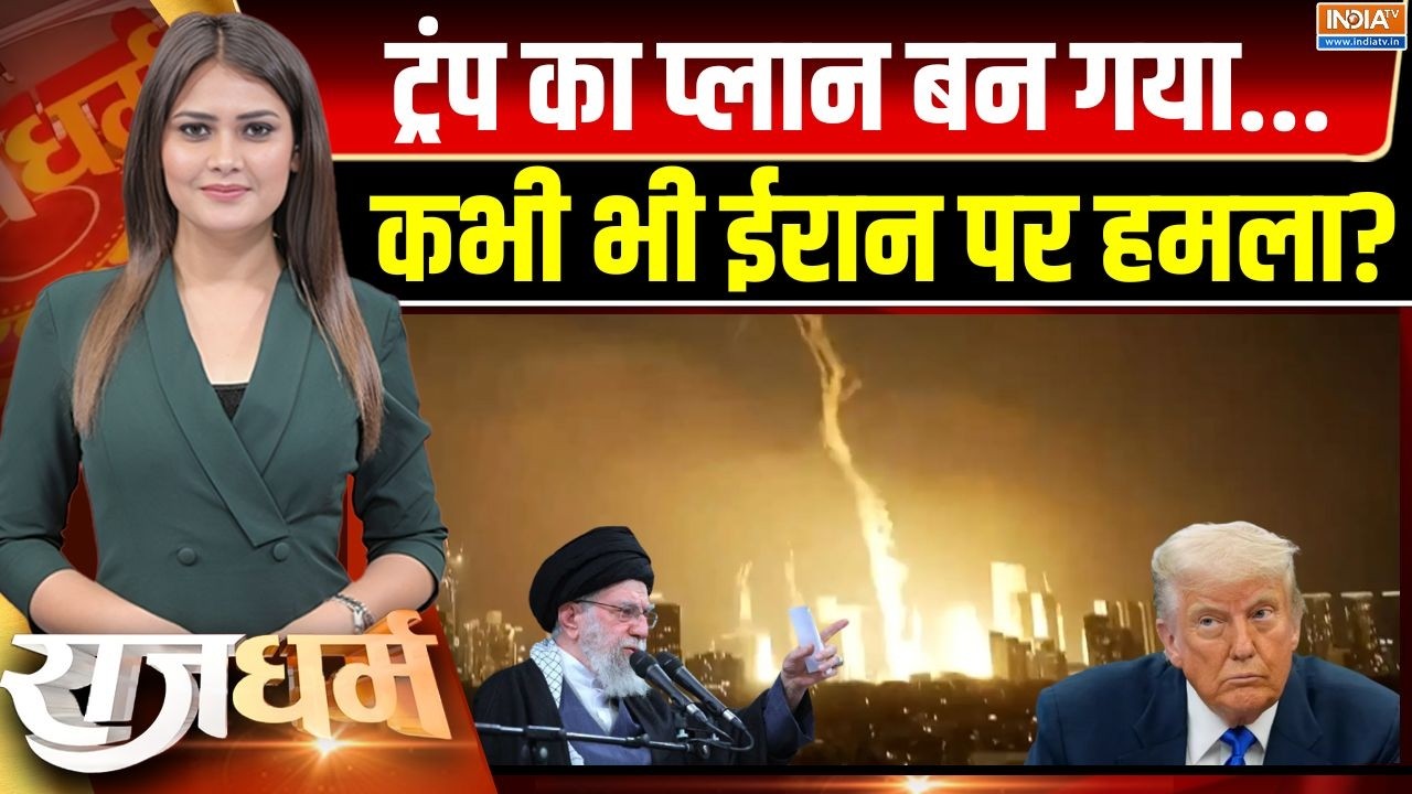 Rajdharm: डेल्टा फोर्स तैयार, 'अब्राहम' रेडी अब क्या करेंगे खामेनेई? | Iran-US War | Donald Trump