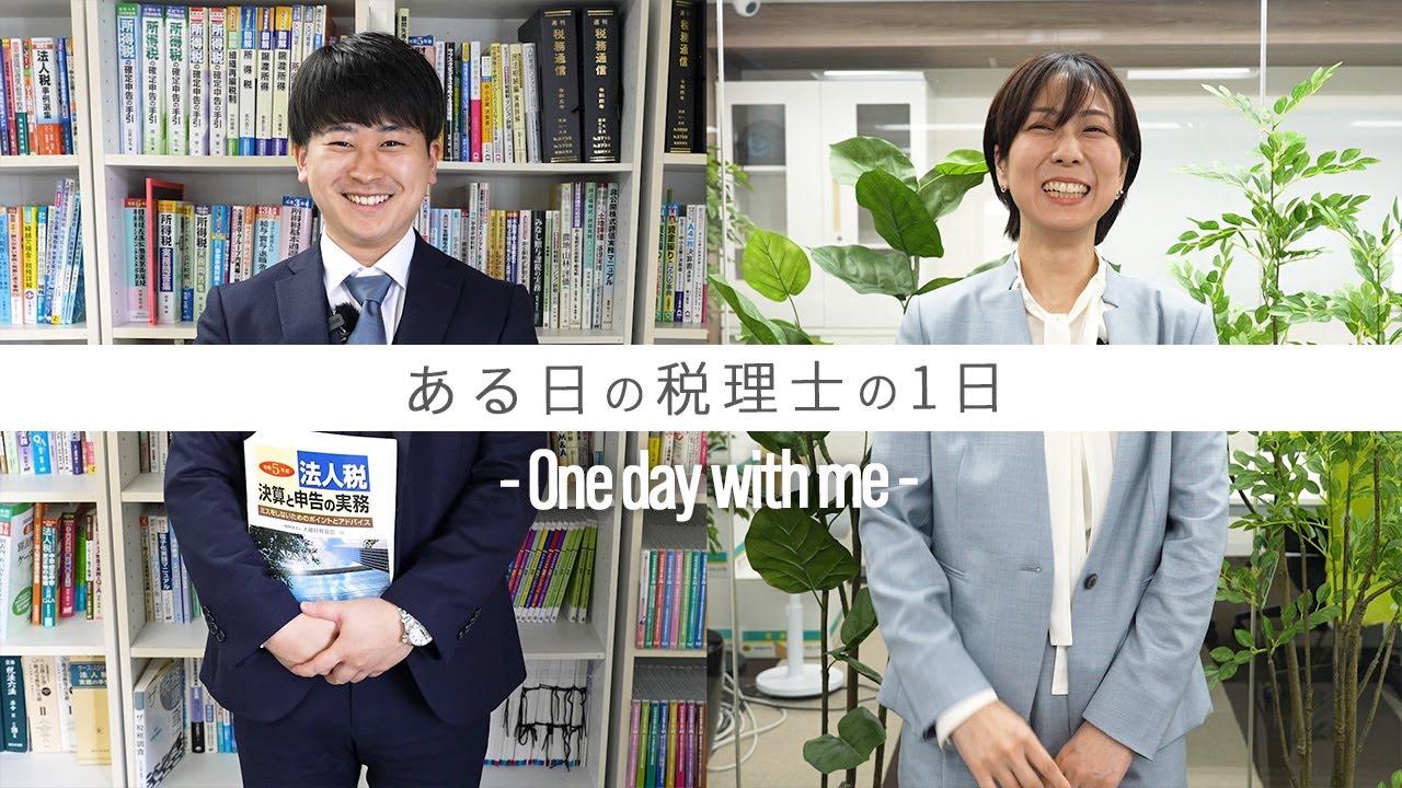 【税理士ってどんな仕事？】女性・男性税理士のそれぞれの1日に密着