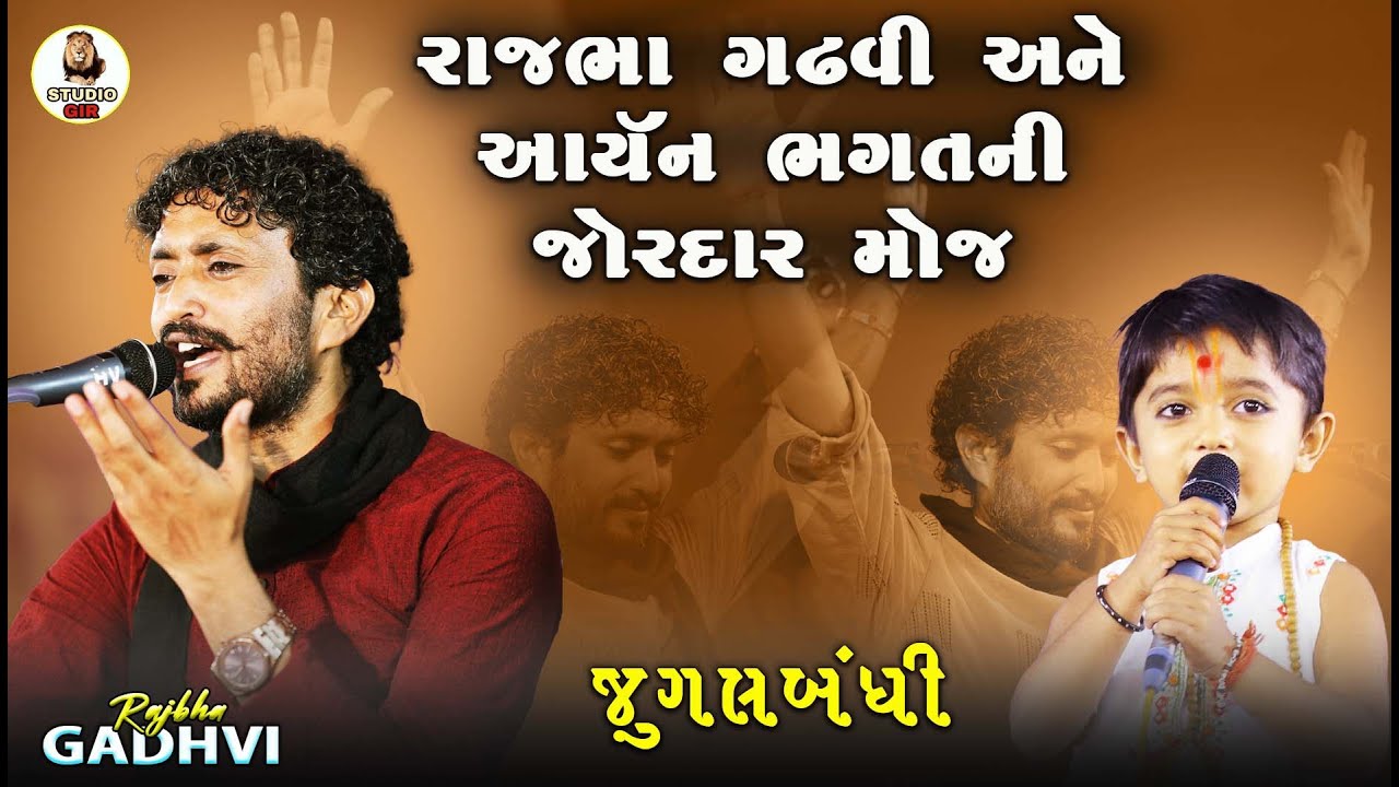 આર્યન ભગત અને રાજભા ગઢવી ની જોરદર જમાવટ | Aaryan Bhagat & Rajbha Gadhvi | New Dayro 2022