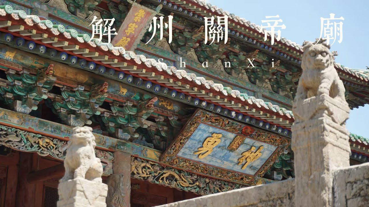 山西旅行VLOG7—关羽家乡/中国现存保存最完整的关帝庙宇|Shanxi, China：Guan Yu's Hometown /China's Best-Preserved Guandi Temple