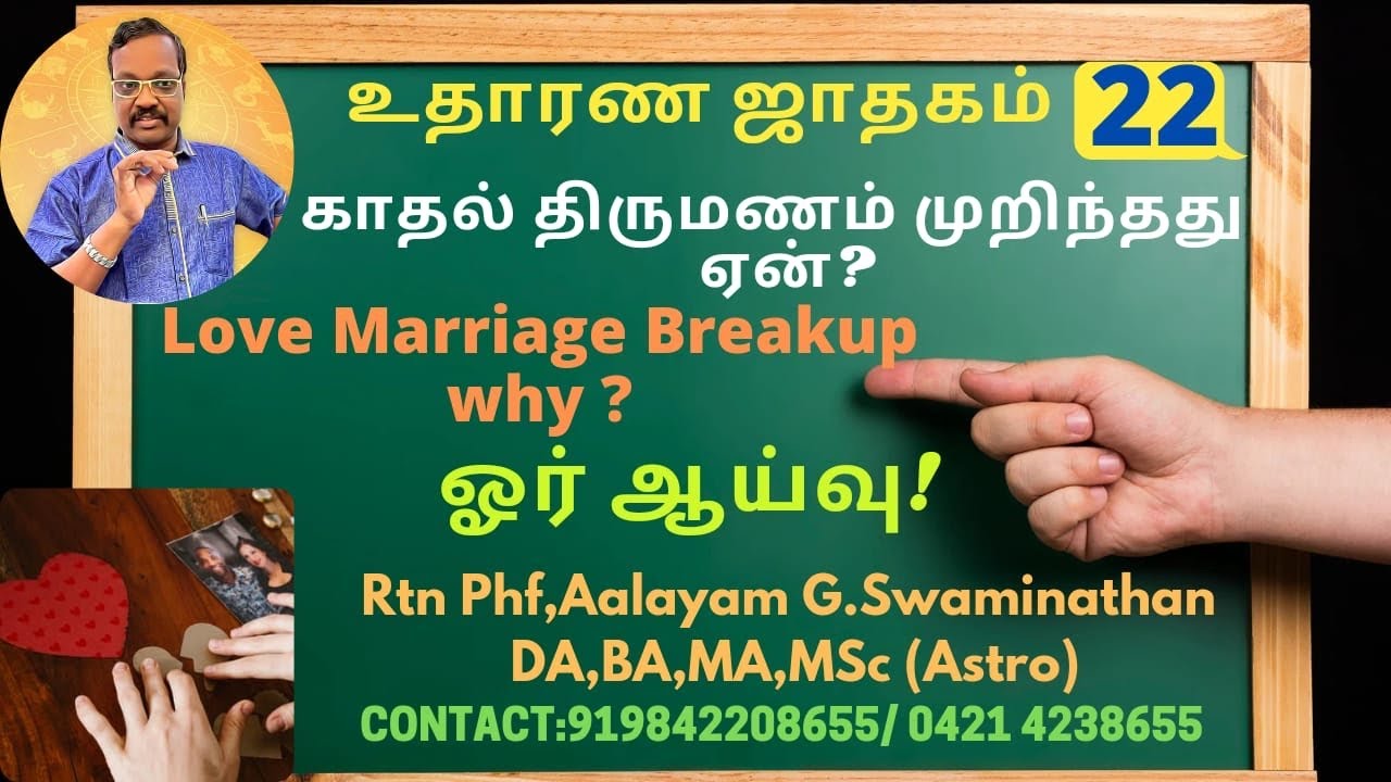 #Love Marriage ! #failure Why? காதல் திருமணம் முறிந்தது ஏன்? By #Aalayam G.Swaminathan 919842208655