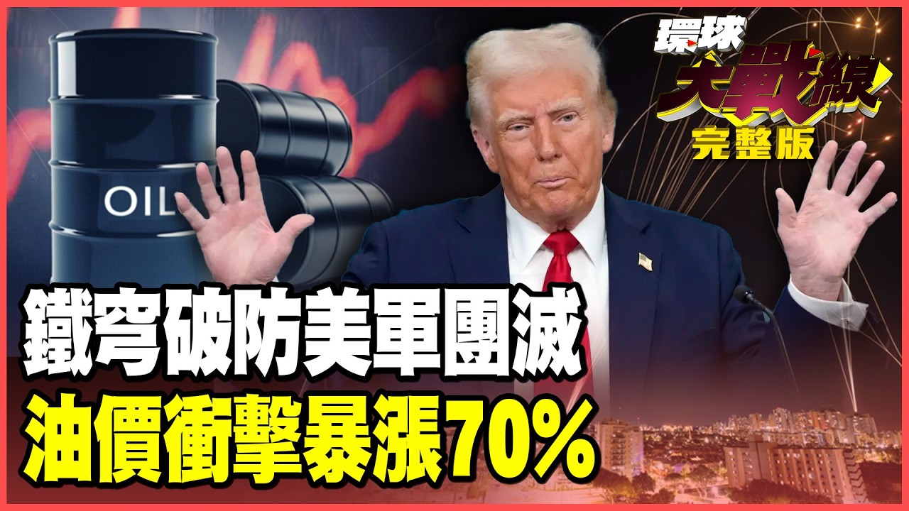 伊朗「撕碎鐵穹」戰術曝光！巴林美軍基地總部淪一片火海 啟動「休眠細胞」美國本土遍地槍響！封鎖荷姆茲油價狂飆70%！【#環球大戰線】20260303-完整版 葉思敏 介文汲 王尚智 彭華幹