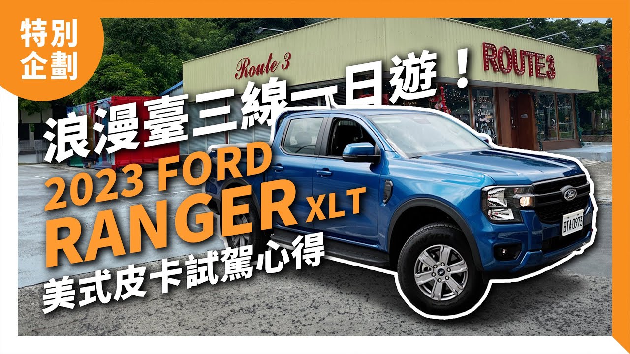 跟著Ranger尋根去！ 浪漫臺三線一日遊！美式皮卡2023 Ford Ranger XLT試駕心得分享｜特別企劃