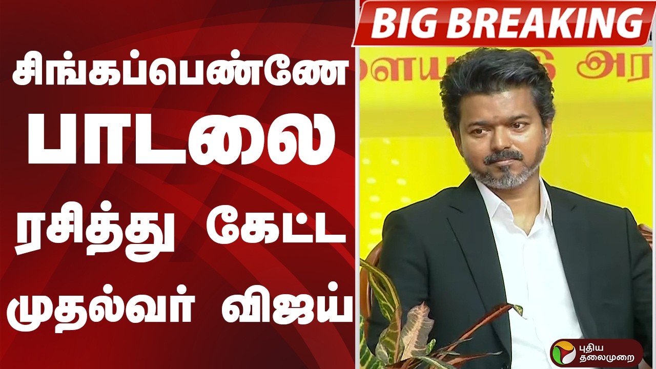 #BIGBREAKING: சிங்கப்பெண்ணே பாடலை ரசித்து கேட்ட முதல்வர் விஜய்  | cm vijay | Singappen