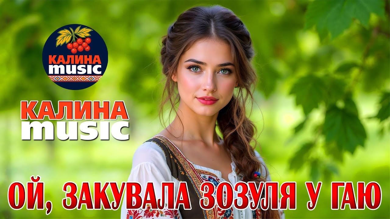 🎵Калина Music - Ой, закувала зозуля у гаю