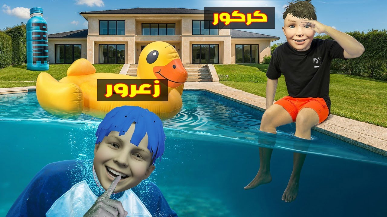 فلم قراند : زعرور يستخبئ في القصر العملاق الجديد و كركور يهرب من احمد القوي 🔥😂