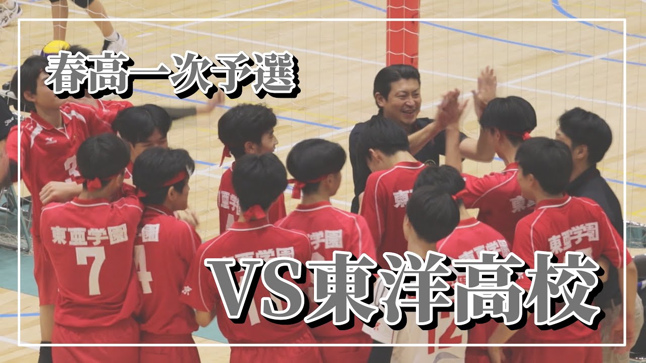 【東亜学園男子バレー部公式】令和6年度全日本バレーボール高等学校選手権大会 一次予選： VS東洋高校【試合】