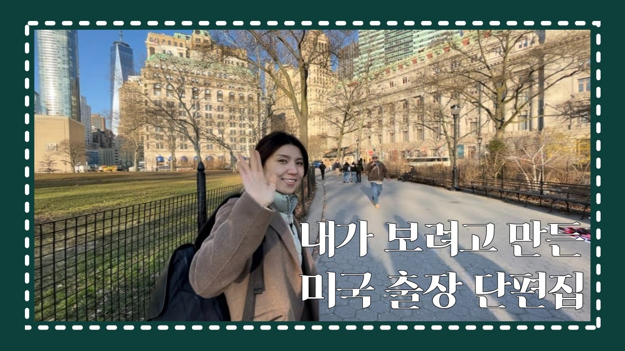 [Extra edition] 내가 보려고 만든 미국 출장 단편집 | 역덕, 박덕, 북덕, 예덕이 좋아할 여기는 미합중국