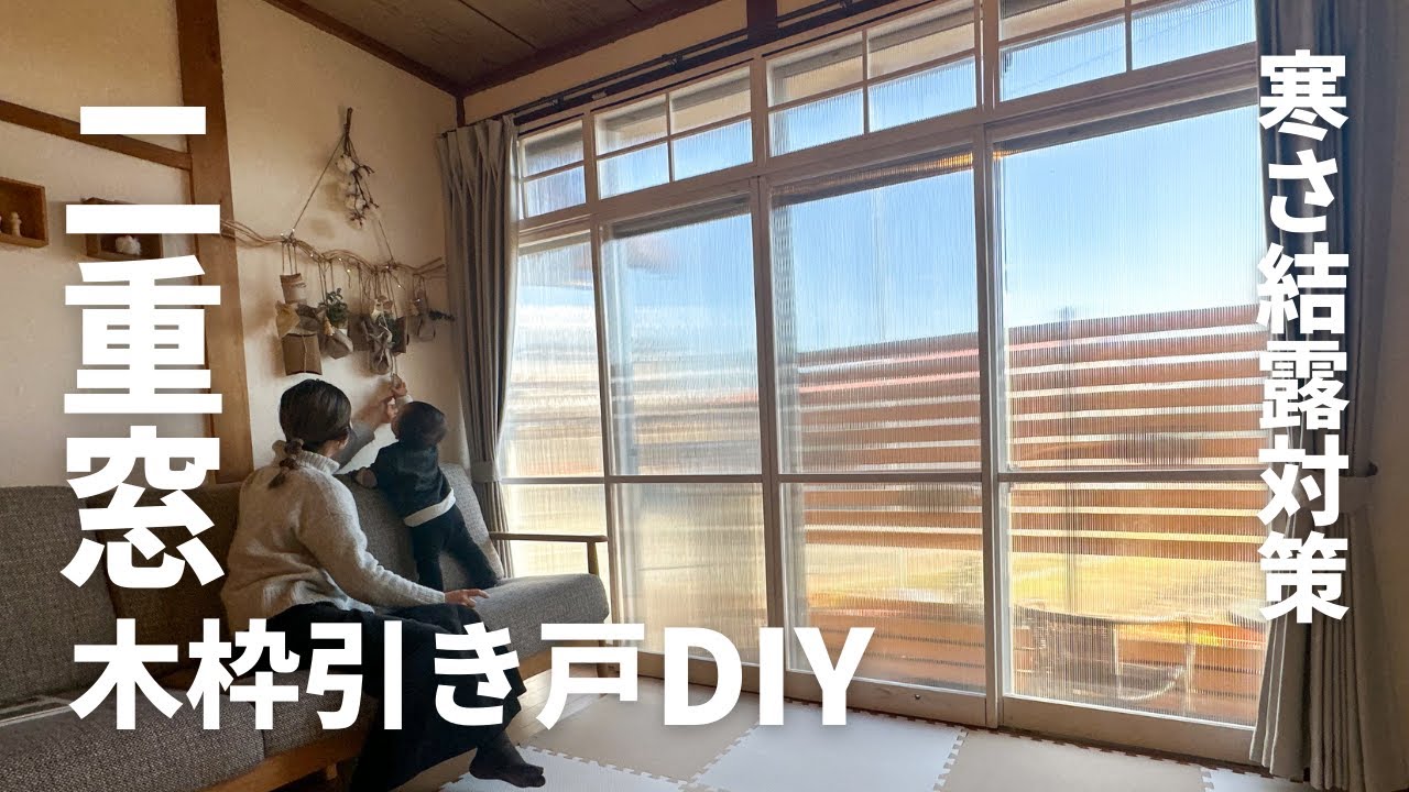築40年の掃き出し窓が寒すぎたのでオシャレ二重窓（内窓）をDIYしてみた！断熱効果・結露対策に！【#92】