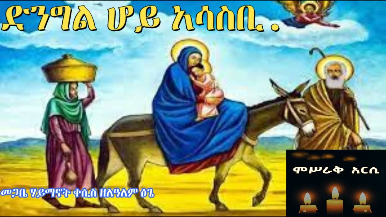 ድንግል ሆይ አሳስቢ