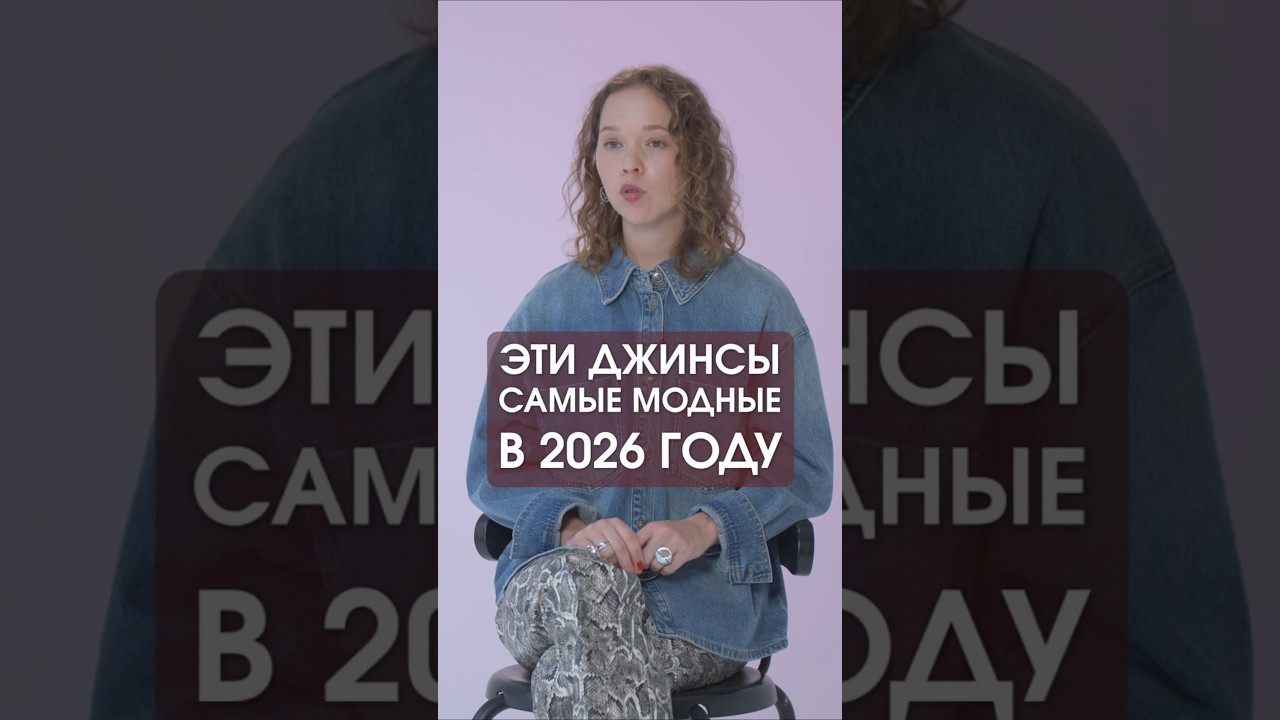 Эти джинсы будут носить ВСЕ в 2026 #ольгазуева #стилист #джинсы