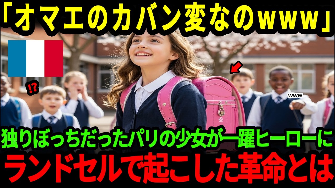 【海外の反応】「構造的に最強なんだもん!!」独りぼっちのフランス人少女がランドセルで起こした革命とは