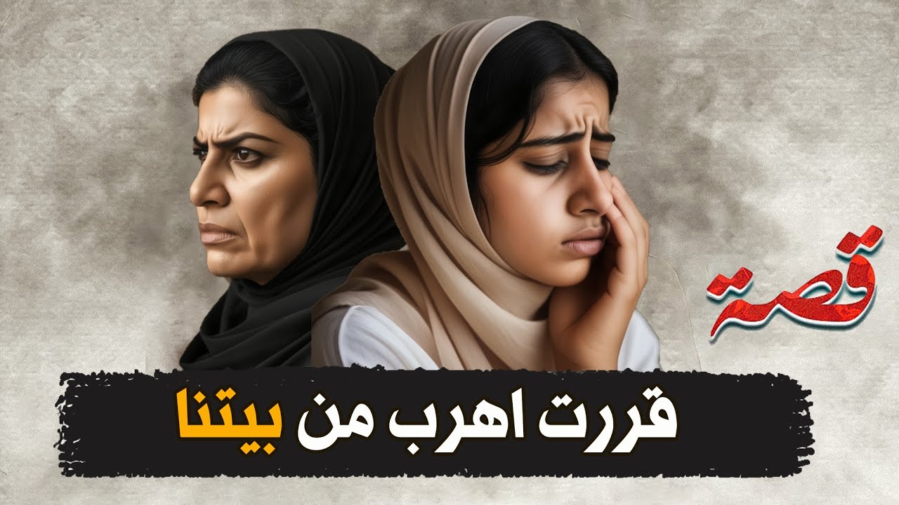 168- قررت اهرب من بيتنا