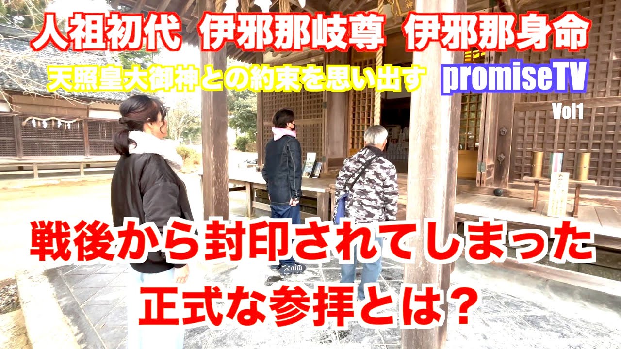『二礼二拍手じゃない！？』戦後から封印されてしまった正式な参拝のやり方とは？[promiseTV Vol1]