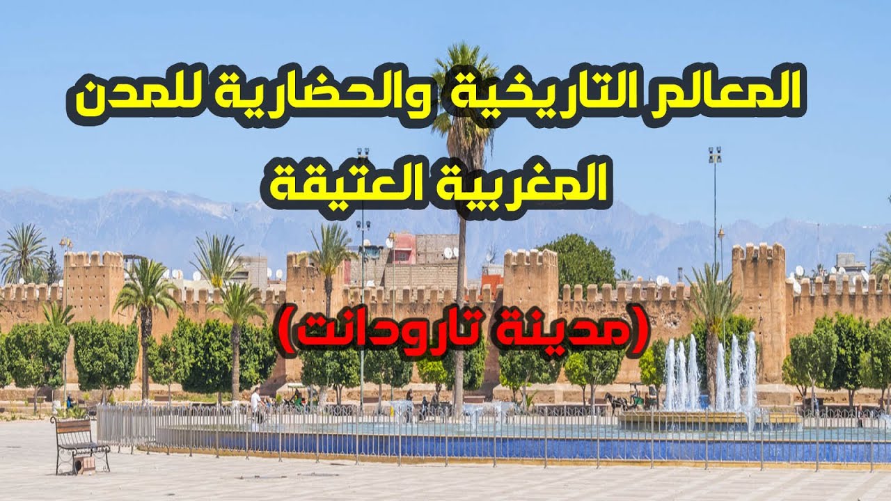 المعالم التاريخية والحضارية للمدن المغربية العتيقة ــ مدينة تارودانت