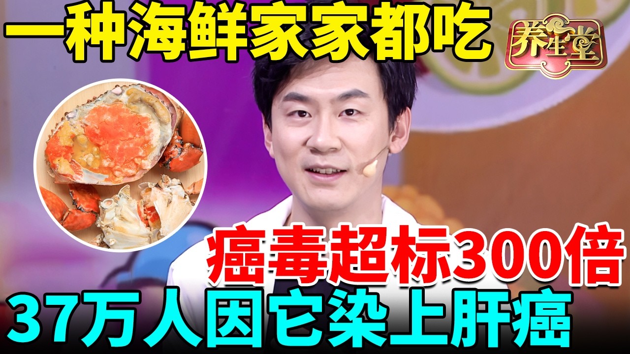 北京医院紧急提醒：一种海鲜家家都吃，竟导致37万人染上肝癌，癌毒超标300倍，现在知道还不算晚【我是大医生】