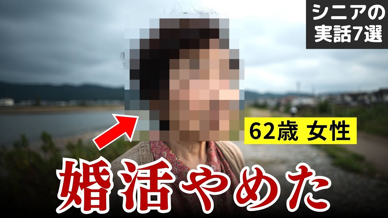 【独身の方がマシ】シニア婚活の闇と現実 実話7選 #シニア #実話 #口コミ