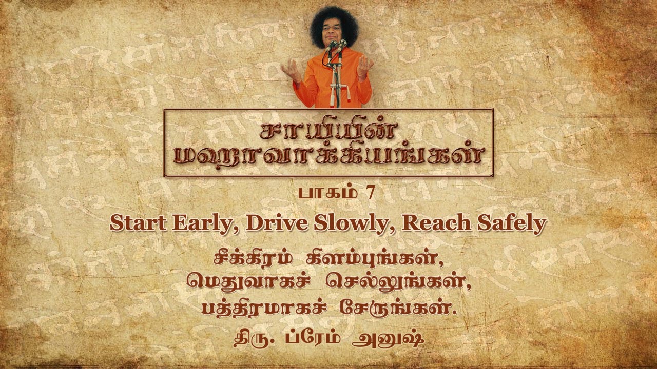 #7 சாயியின் மஹாவாக்கியங்கள் | Sai’s Mahavakyas | Start Early, Drive Slowly, Reach Safely
