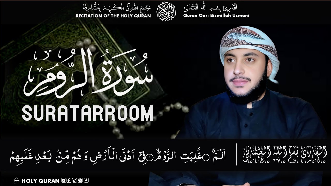 SURAT-AR-ROOM | تلاوت نادرہ وممیزہ لسورۃ الروم القاری بسم اللّٰہ العثمانی | Qari Bismillah Usmani 🎧