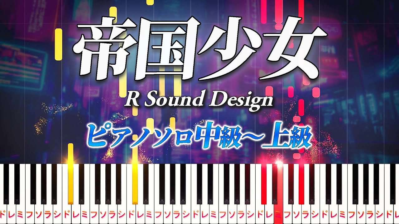 【楽譜あり】帝国少女/R Sound Design feat. 初音ミク（ピアノソロ中級～上級）【ピアノアレンジ楽譜（歌詞・コード・ペダル付き）】