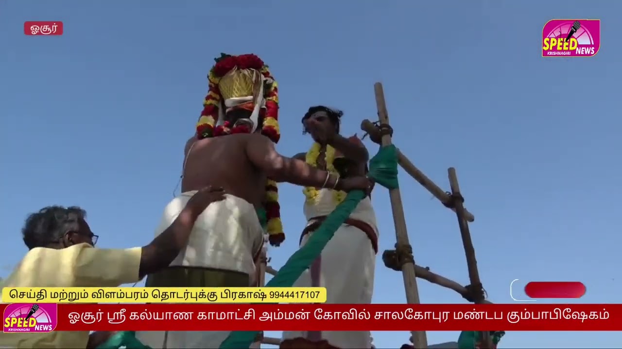 ஓசூர் ஸ்ரீ கல்யாண காமாட்சி அம்மன் கோவில் சாலகோபுர மண்டப கும்பாபிஷேகம்
