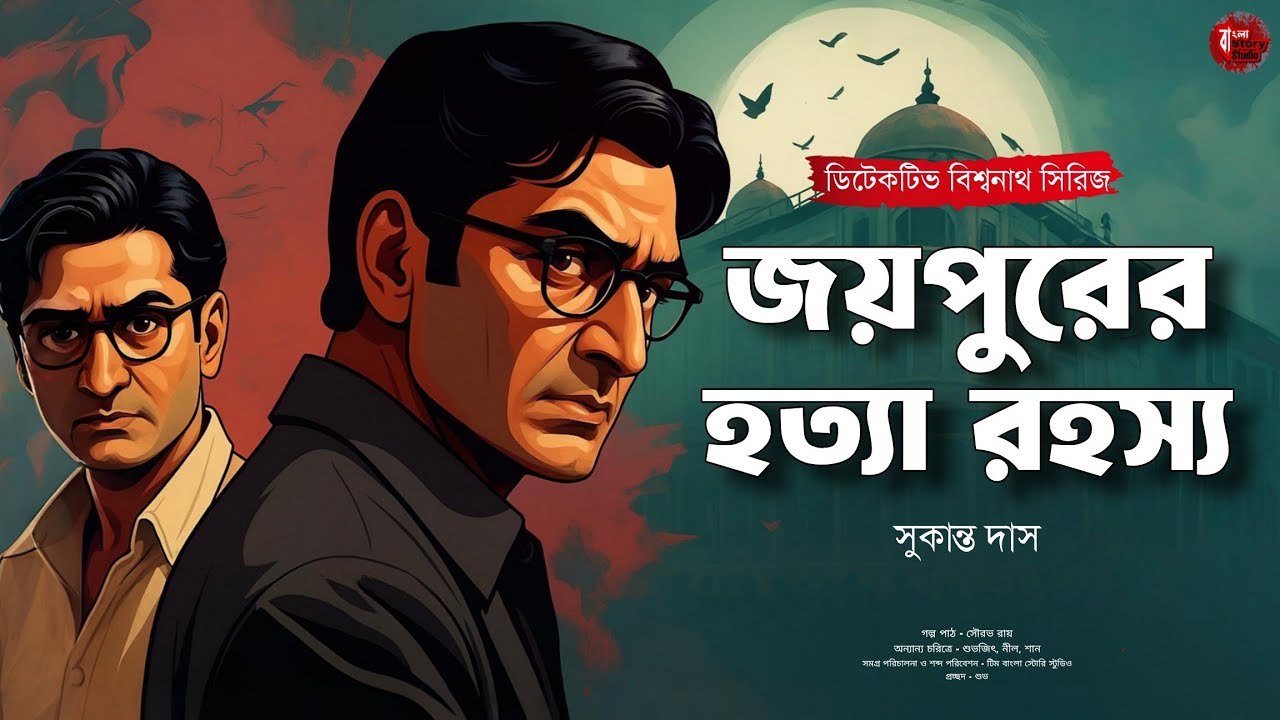 জয়পুরের হত্যা রহস্য | Bengali Detective Audio Story | Goyenda Golpo | Sunday Suspense