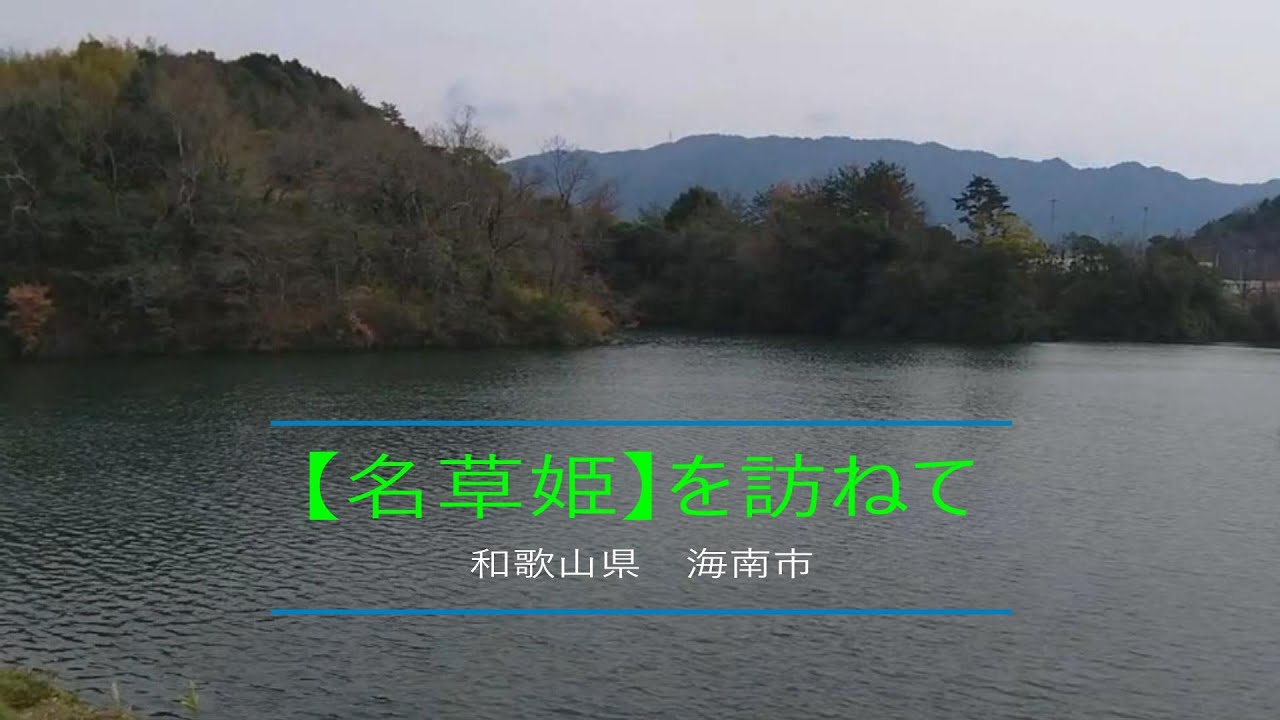 伝説の女王【名草姫　名草戸畔】を訪ねて　頭・おなか・足　バラバラにされた？　和歌山県海南市の伝承に登場する神武東征と戦った名草邑の長　名草戸畔（名草姫）の伝承を訪ねブラブラしました