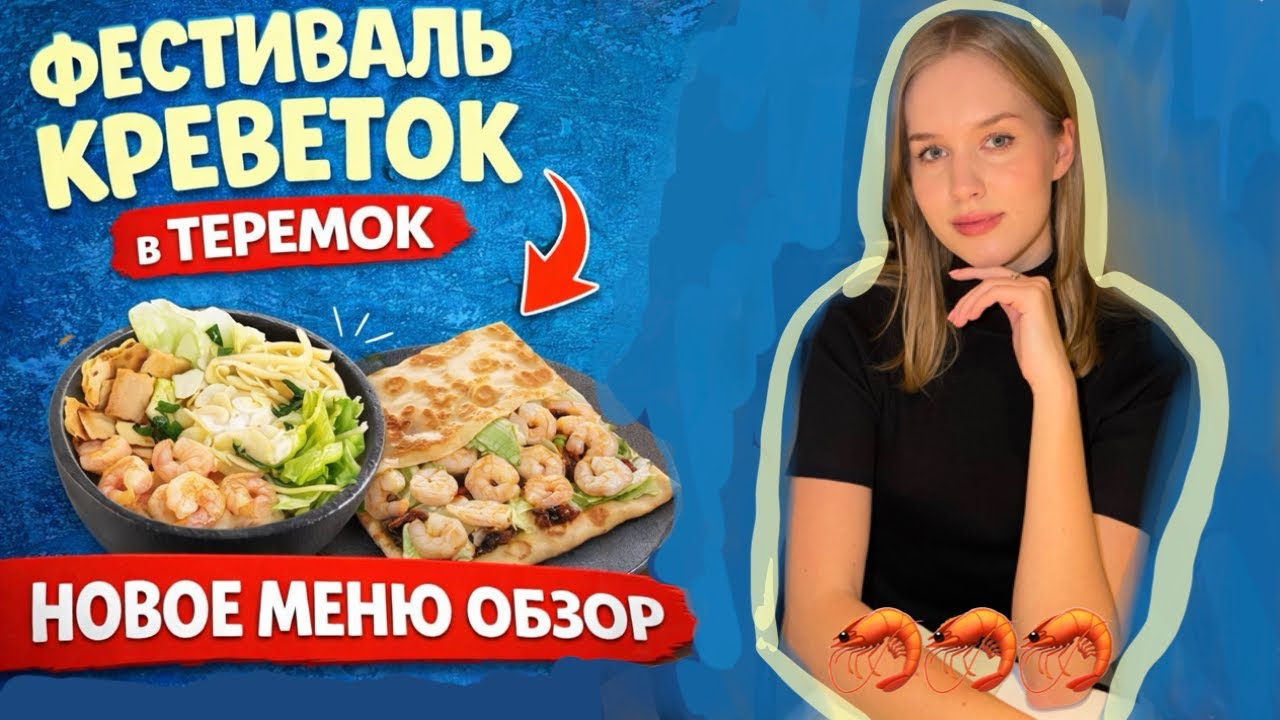 ПОЛАКОМИЛАСЬ КРЕВЕТКАМИ В ТЕРЕМКЕ. НОВОЕ МЕНЮ ФЕСТИВАЛЬ КРЕВЕТОК. Обзор