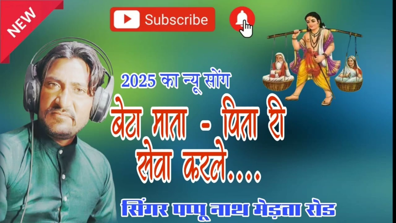 सिंगर पप्पू नाथ सपेरा मेड़ता रोड 2025 ऐसा कलयुग का भजन 9636594346