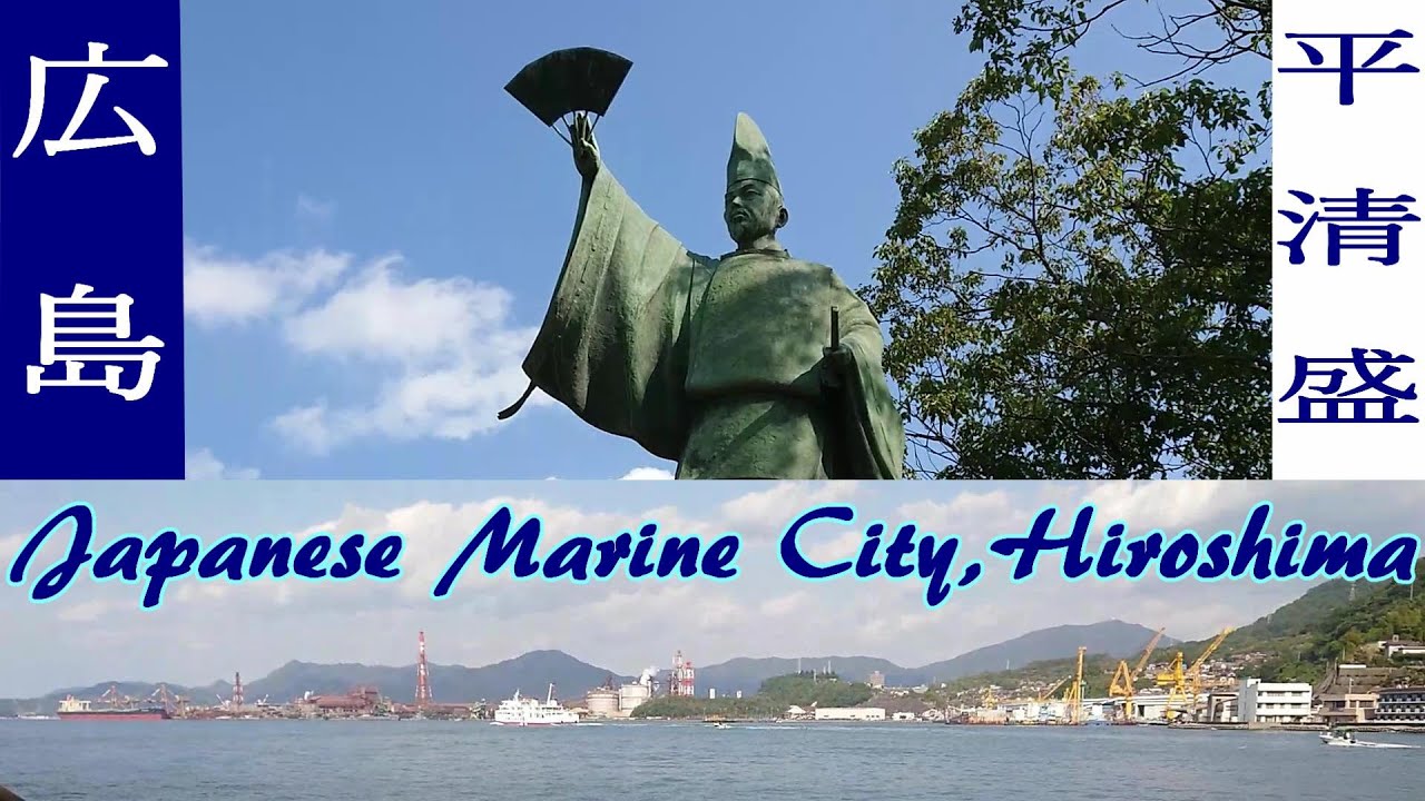 【歴女必見！日本史ゆかりの地】Japanese Marine City＆ Histories, Hiroshima JAPAN「日本歷史,마린시티/일본의 역사」武将/太政大臣、平清盛と音戸の瀬戸広島