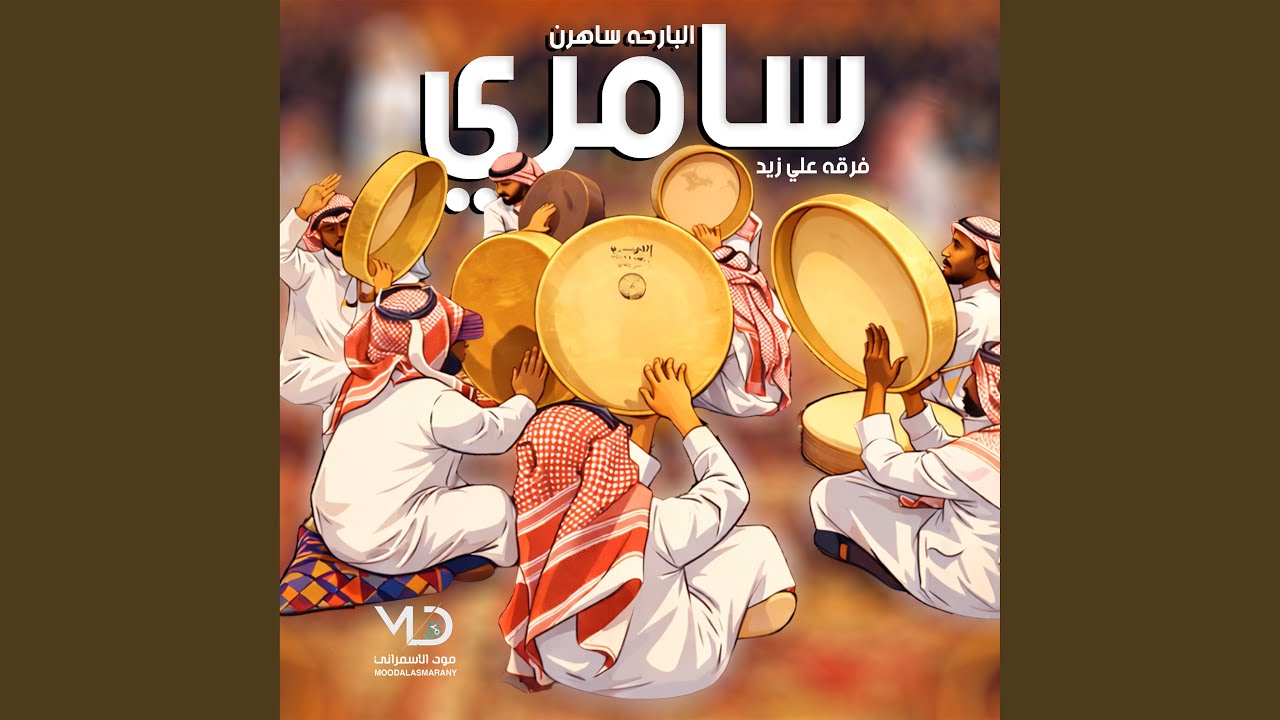 سامري - ادركني الشيب (فرقه علي زيد Remix)