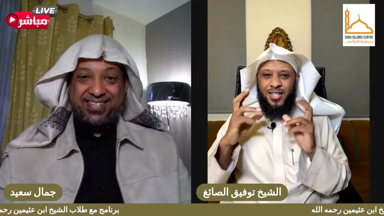 الحلقة 16 من برنامج مع طلاب الشيخ ابن عثيمين رحمه الله مع الشيخ "توفيق بن سعيد الصايغ" حفظه الله