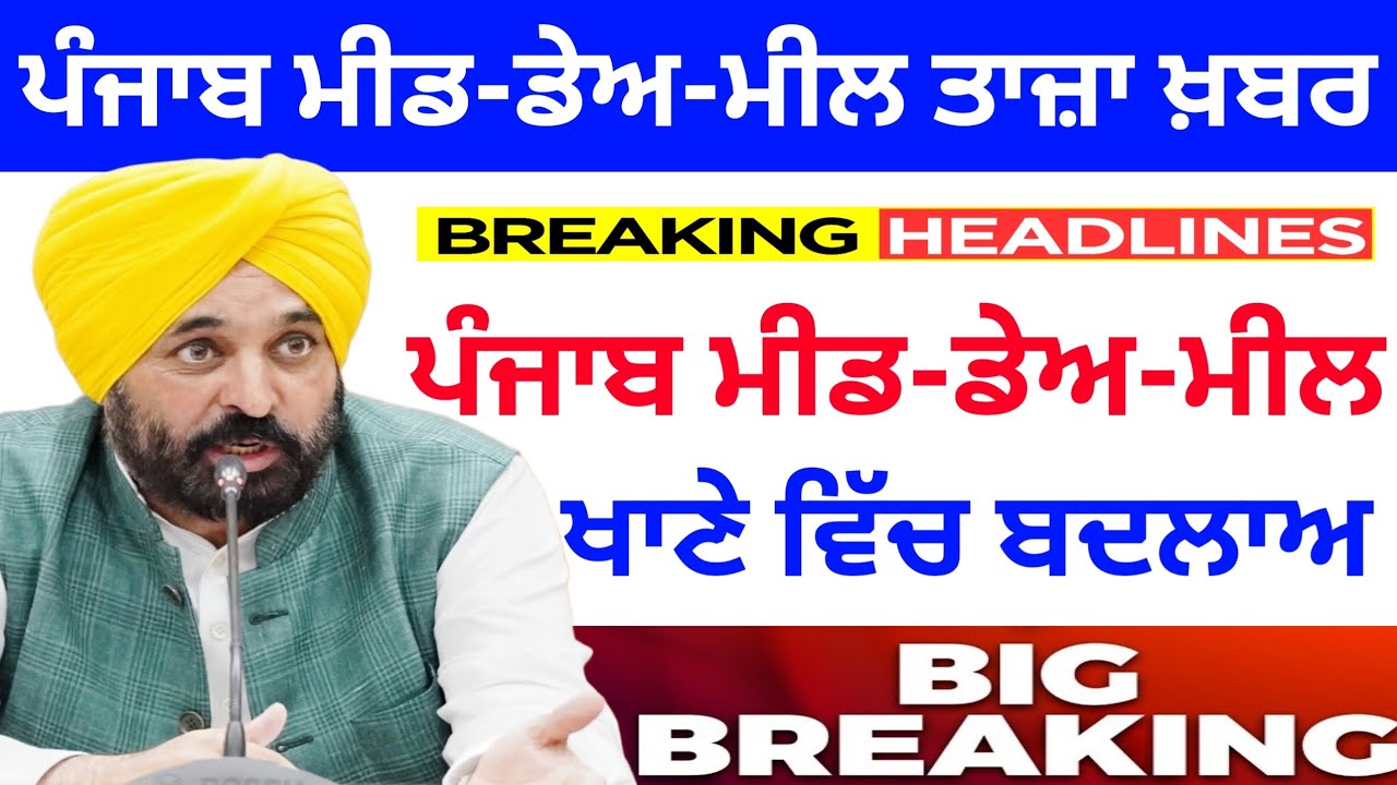 Mid Day Meal News Punjab :- ਮੀਡ-ਡੇਅ-ਮੀਲ ਵਰਕਰਾਂ ਲਈ ਵੱਡੀ ਖ਼ਬਰ | Punjab mid day meal news|