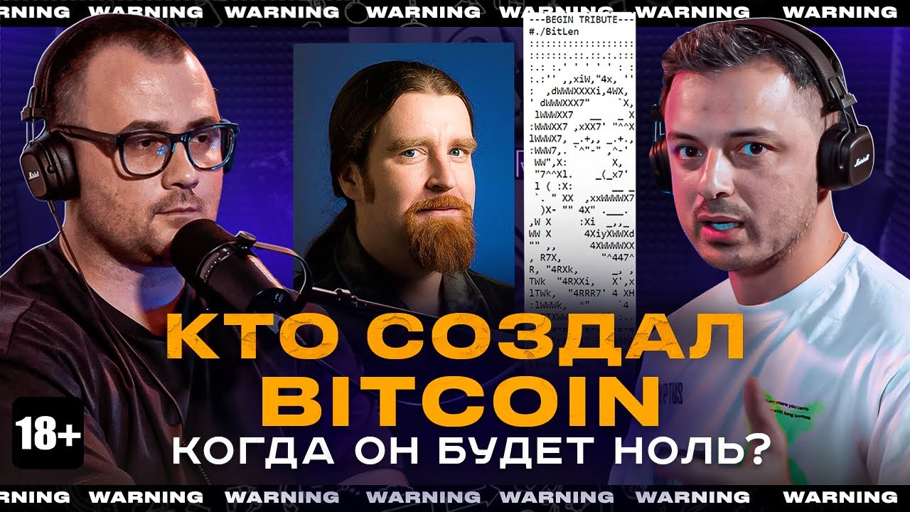 КТО СОЗДАЛ БИТКОИН? КОГДА ОН БУДЕТ НОЛЬ? Рафаэль 