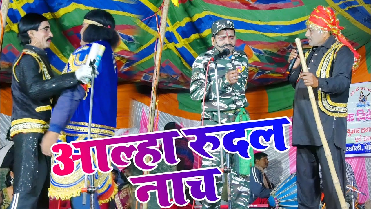#nach_khela आल्हा रुदल नाच || Aalha rudal Nach Video !! परिवार के साथ बैठकर नाच देखे Dehati Nach