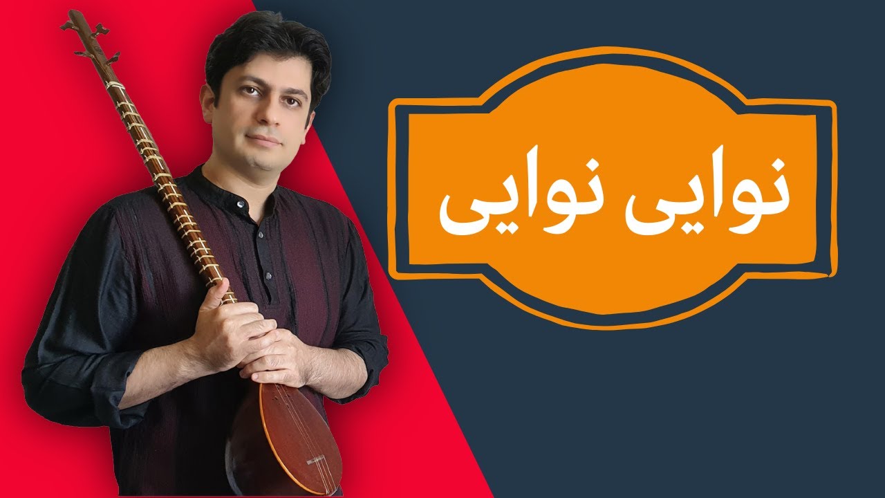 آموزش سه تار/آهنگ نوایی نوایی - جلسه 23