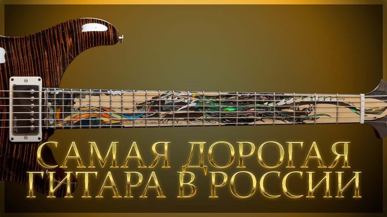 Дороже значит лучше? PRS PRIVATE STOCK 40th ANNIVERSARY DRAGON LIMITED | Гитарный Клуб
