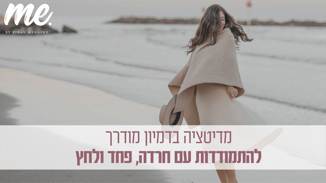 מדיטציה בדמיון מודרך - התמודדות עם חרדה, פחד ומתח
