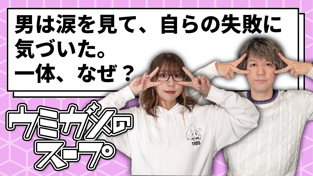 【ウミガメのスープ】あまりにも意外な涙の理由