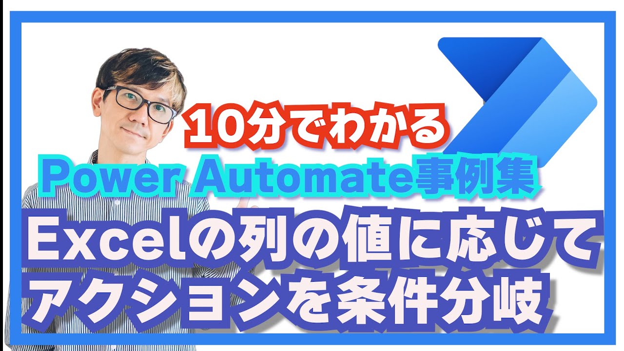 【10分で実装！】Excelのセルの値に応じてteamsで自動リマインド