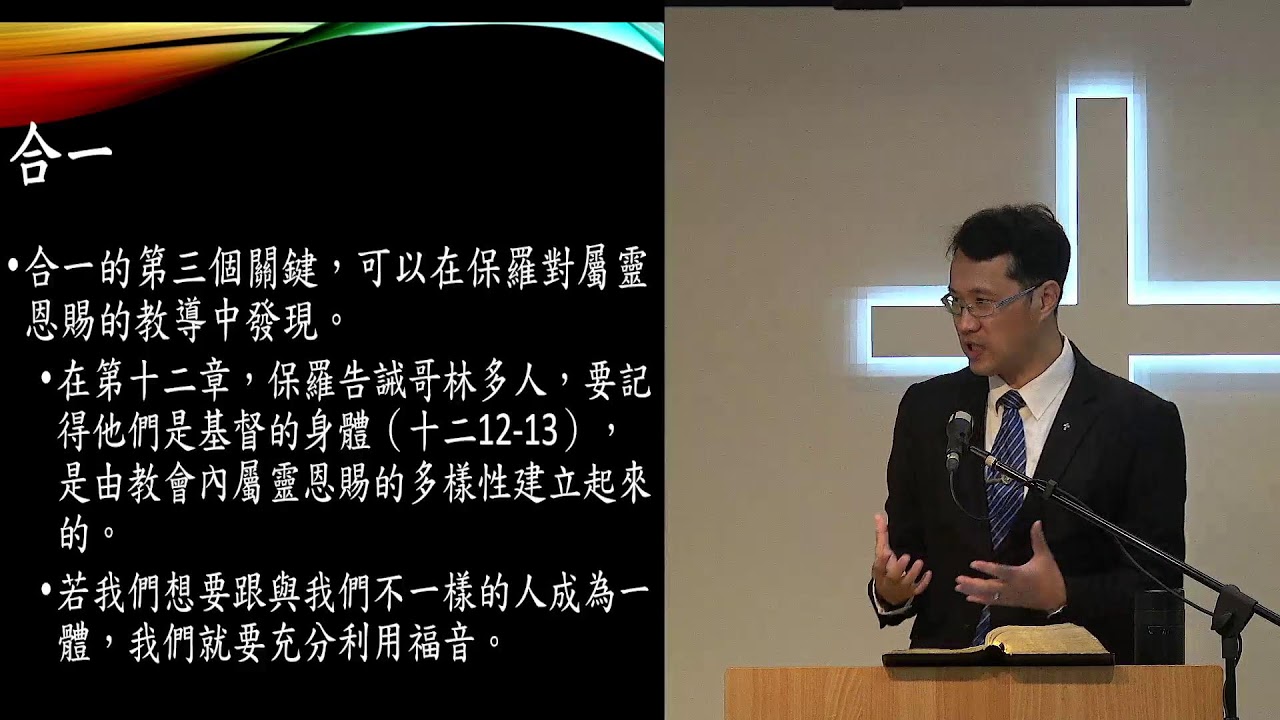 「20260301改革宗長老會東光教會成人主日學」直播 新約概論第11課—國度的問題—哥林多前書（三）