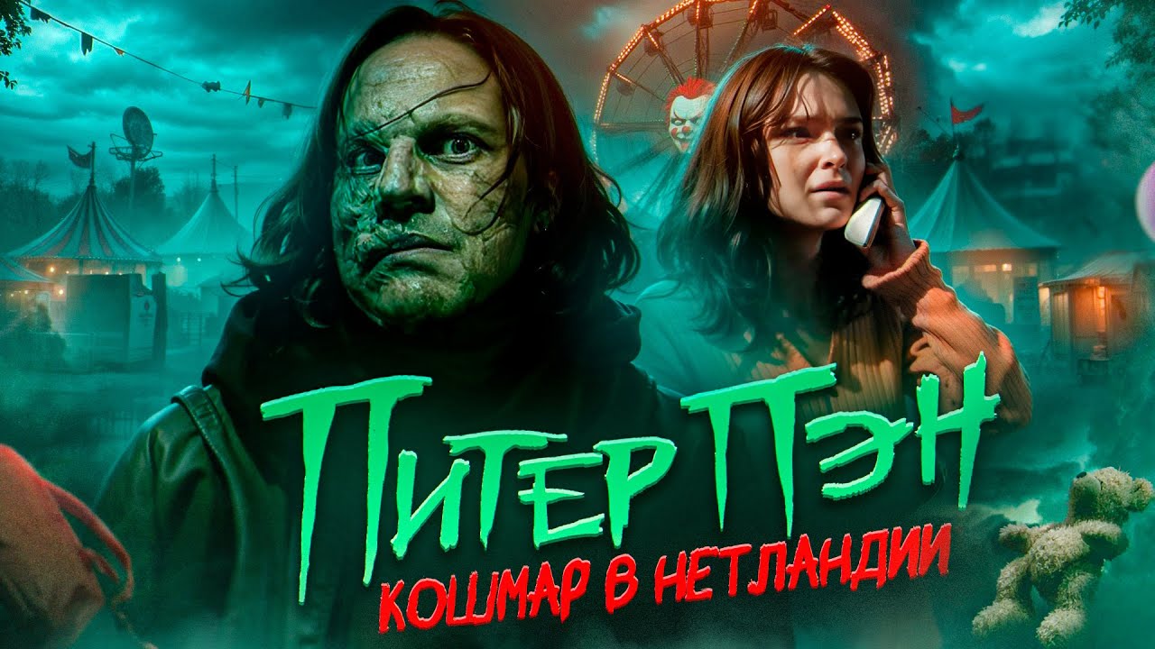 ПИТЕР ПЭН: КОШМАР В НЕТЛАНДИИ (2025) | ТРЕШ-ОБЗОР фильма
