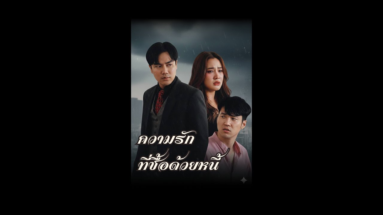 รักที่ถูกซื้อด้วยหนี้ รวม พร้อมลง