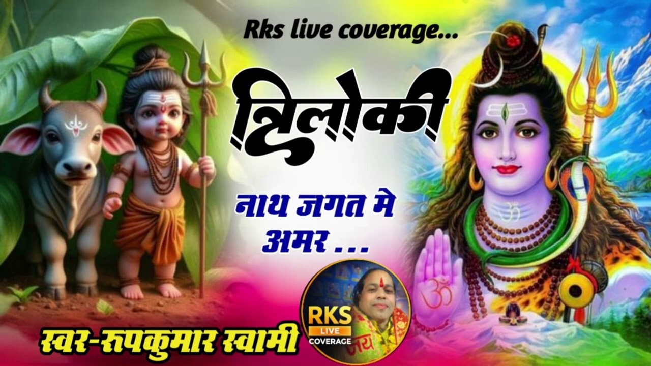 त्रिलोकी नाथ जगत में अमर | शिव भजन 2026 | स्वर – रूपकुमार स्वामी | Rks Live Coverage