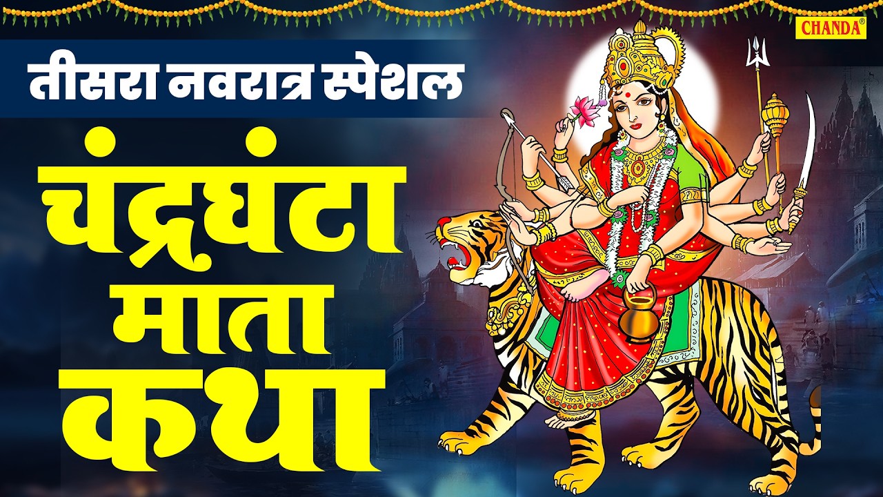 नवरात्रि का तीसरा दिन | चंद्रघंटा माता की कथा | Chandrghanta Mata Ki Katha | Navratri Vrat Katha